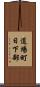 道場町日下部 Scroll