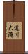 道川大滝 Scroll