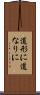 道形に Scroll