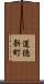 道徳新町 Scroll