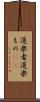 道楽者 Scroll
