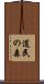 道民の森 Scroll