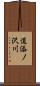 道添ノ沢川 Scroll