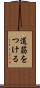 道筋をつける Scroll