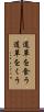 道草を食う Scroll