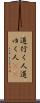道行く人 Scroll