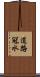 道路冠水 Scroll