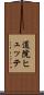 道院ヒュッテ Scroll