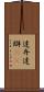 達弁 Scroll