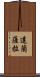 達蘭薩拉 Scroll