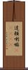 達頼喇嘛(ateji) Scroll