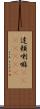達頼喇嘛(ateji)(RK) Scroll