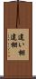 違い棚 Scroll