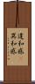違和感(P) Scroll