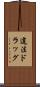違法ドラッグ Scroll