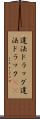 違法ドラッグ Scroll