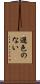 遜色のない Scroll