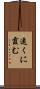 遠くに霞む Scroll