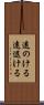 遠のける Scroll