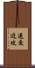 遠交近攻 Scroll