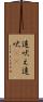 遠吠え Scroll