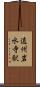 遠州岩水寺駅 Scroll