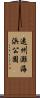 遠州灘海浜公園 Scroll