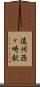 遠州西ヶ崎駅 Scroll