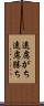 遠慮がち Scroll