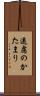遠慮のかたまり Scroll