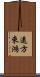遠方來鴻 Scroll