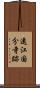 遠江国分寺跡 Scroll
