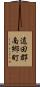 遠田郡南郷町 Scroll