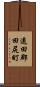 遠田郡田尻町 Scroll
