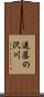 遠藤の沢川 Scroll