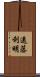 遠藤利明 Scroll