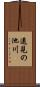 遠見の池川 Scroll