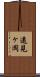 遠見ヶ岡 Scroll