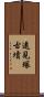 遠見塚古墳 Scroll