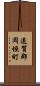 遠賀郡岡垣町 Scroll