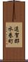 遠賀郡水巻町 Scroll