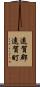 遠賀郡遠賀町 Scroll
