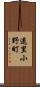 遠里小野町 Scroll