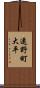 遠野町大平 Scroll