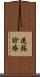 遠隔診療 Scroll