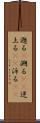 遡る(P) Scroll