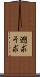 遡求 Scroll