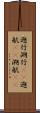 遡行;溯行(rK);遡航(rK);溯航(rK) Scroll