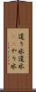遣り水 Scroll