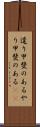 遣り甲斐のある Scroll